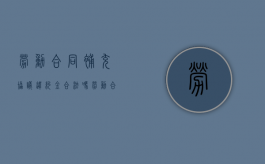 劳动合同补充协议违约金合法吗（劳动合同补充协议是否具有法律效力）
