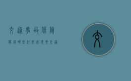 交通事故保险报销哪些材料必须要？（交通意外保险和意外伤害保险）