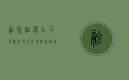 融资租赁公司风险防范的主要措施（融资租赁风控流程）