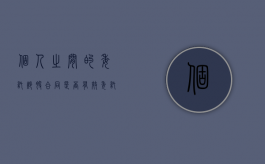 个人之间的委托炒股合同是否有效（委托炒股合同范本）