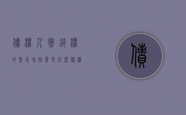 债权人撤销权的概念和性质是什么（债权人撤销权的概念和性质是）