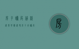 房子烂尾贷款还需要偿还吗？（房子成烂尾楼了,贷款可以不交吗）