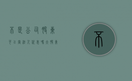 不是公司股东可以当法人代表吗（大股东是否可以当公司法人代表）