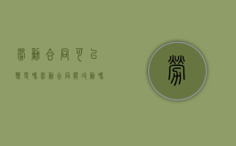 劳动合同可以变更吗（劳动合同能改动吗）
