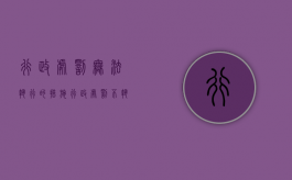 行政处罚无法执行的措施（行政处罚不执行怎么办）
