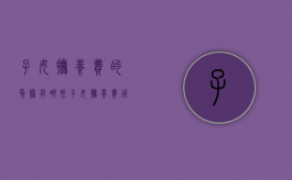 子女抚养费的负担有哪些（子女抚养费用）