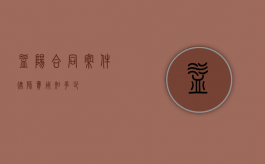 益阳合同案件律师费用知多少？