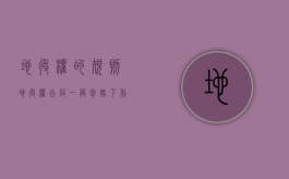 地役权的规则（地役权合同一般包括下列哪些条款）