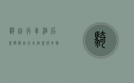 骑自行车酒后驾驶（骑自行车酒驾被车撞了谁的责任）