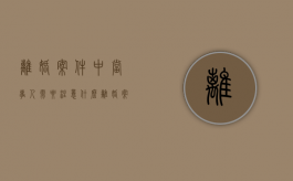离婚案件中当事人需要注意什么（离婚案件需要了解什么）