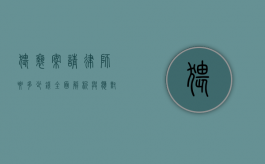 猥亵案请律师要多少钱？全面解析与应对
