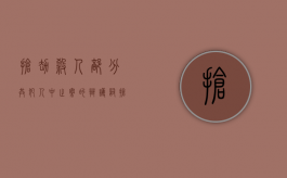 抢劫杀人部分共犯人中止案的辩护词（抢劫犯罪中止案例）