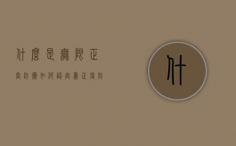 什么是无限正当防卫,如何认定为正当防卫（什么叫无限正当防卫）