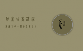 加盟店商标注册属于哪一类（加盟商可以使用商标吗）