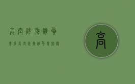 高空坠物谁负责任（高空坠物谁负责赔偿）