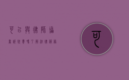 可以与律师协商诉状费吗？了解法律服务费用谈判的可能性