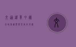 交通违章申请行政复议期间是否加收滞纳金（交通违章行政复议要先交罚款吗）