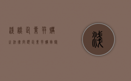 浅谈企业并购之法律问题（企业并购面临哪些风险）