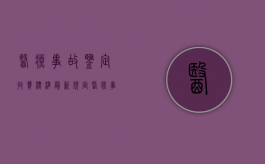 医疗事故鉴定收费标准最新规定（医疗事故鉴定费谁来承担）