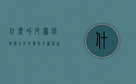什么叫反担保保证合同（什么是反担保协议）