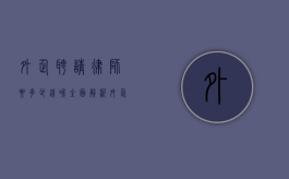外企聘请律师要多少钱呢？全面解析外企律师费用相关事宜