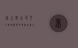 非上市公司可以做股权质押吗为什么（不是上市公司可以股权质押吗）