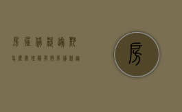 房屋贷款逾期怎么处理最有效（房贷款逾期如何补救）