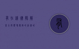 有在线律师解答小问题吗？便捷的法律咨询新途径