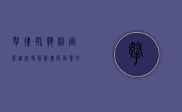 拿律师执照宣誓违法吗？解析律师宣誓的法律意义与合法性
