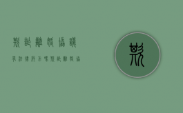 欺诈离婚协议有法律效力吗（欺诈离婚协议需要什么证据呢）