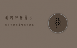 行政仲裁属于行政司法行为吗？（行政仲裁属于行政司法行为吗对吗）