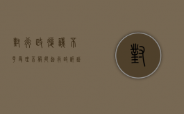 对行政复议不予受理不服提起行政诉讼的情形（对行政复议不予受理不服提起行政诉讼的法院）