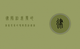 律师给我发的信息是真的吗？揭开法律信息的真相与疑虑