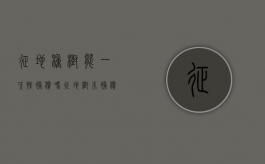 征地种树能一次性补偿吗？（征地树木补偿标准每棵免费咨询北京农权律师）