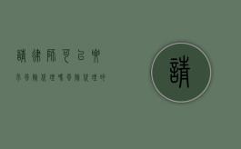请律师可以要求风险代理吗？风险代理的法律适用与注意事项