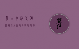 发生车祸是因为投保人逆向行驶保险赔多少？