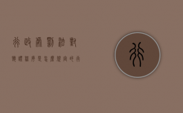 行政处罚法对听证程序是怎么规定的（行政处罚法中的听证程序）