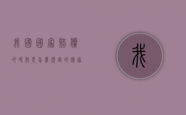 我国国家赔偿的时效是怎么规定的（国家赔偿时效起算日）