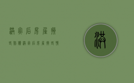 洪灾后房屋损毁赔偿（洪灾后房屋损毁情况是由什么单位鉴定?）