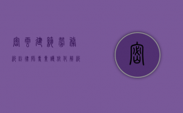 密云建筑劳务纠纷律师，专业护航，化解纠纷