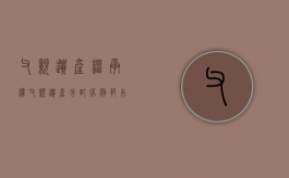 父亲遗产继承权（父亲遗产分配比例范本）