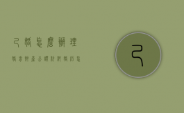 己婚怎么办理婚前财产公证材料（婚后怎么做婚前财产公证）