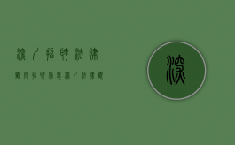 深圳招聘法律顾问招聘信息（深圳法律顾问法务招聘）