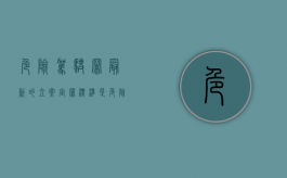 危险驾驶罪最新的立案定罪标准是（危险驾驶罪最新的立案定罪标准是多少）