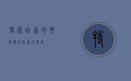 特殊自首的要件（特别自首的规定）