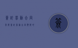 签订劳动合同年限（签订劳动合同期限的规定）