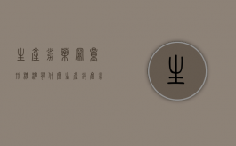 生产劣药罪量刑标准有什么？（生产销售劣药的刑事责任）