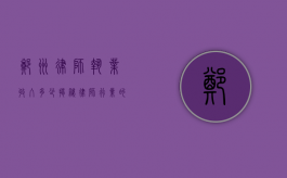 郑州律师执业收入多少？揭秘律师行业的收入现状与影响因素