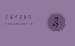 房屋被非法强拆时，几个保留证据的小技巧（房屋违法强拆赔偿方式赔偿标准）