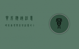 买房应该注意哪些事项（买房要注意的十大事项）